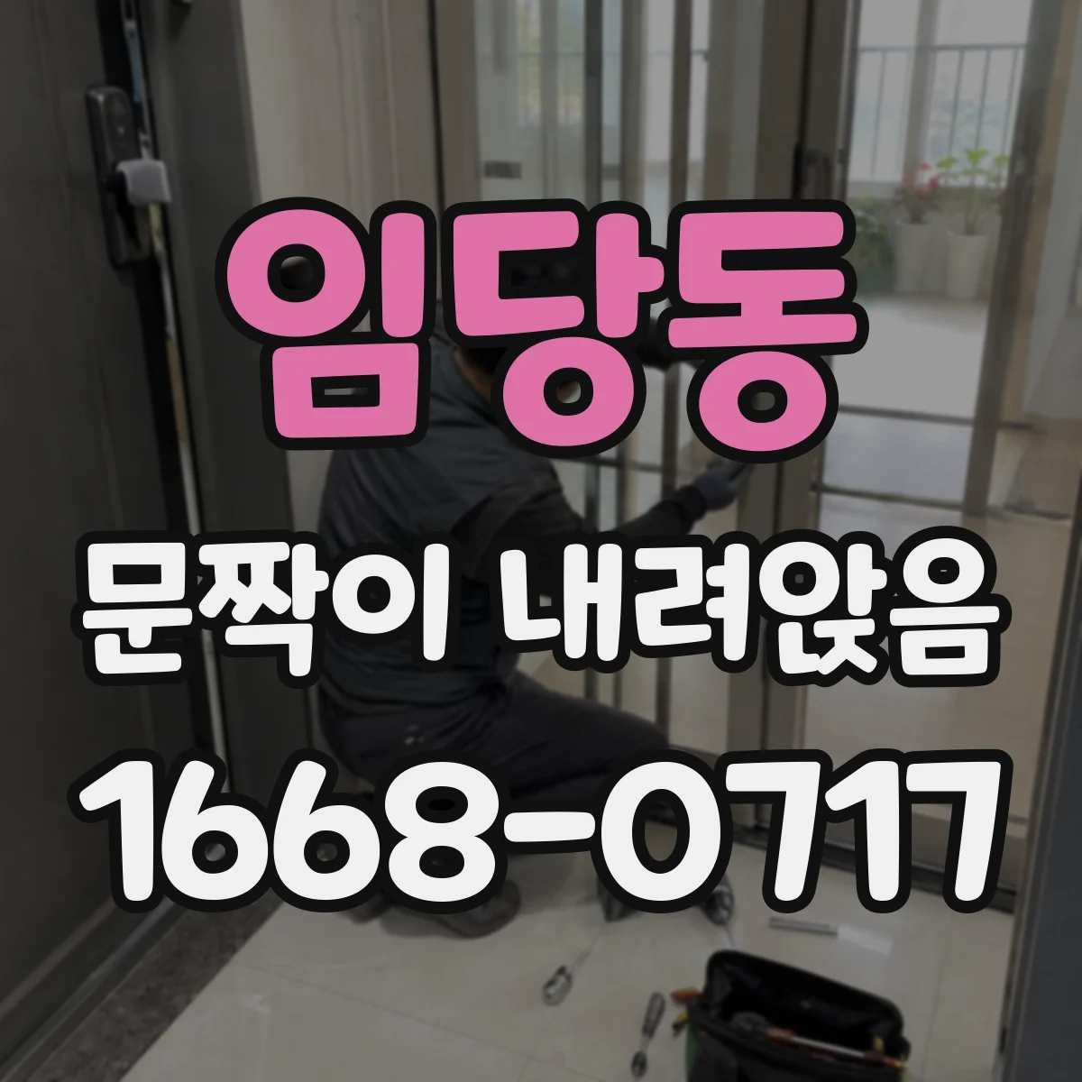 임당동 문짝이 내려앉음