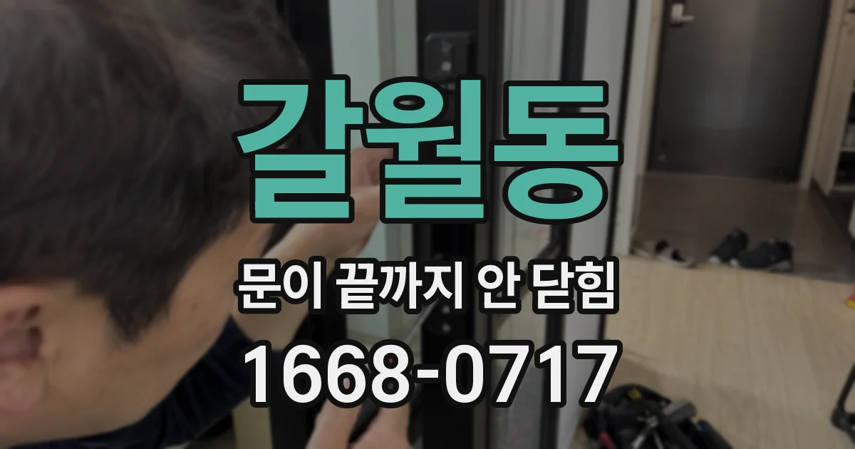 갈월동 문이 끝까지 안 닫힘