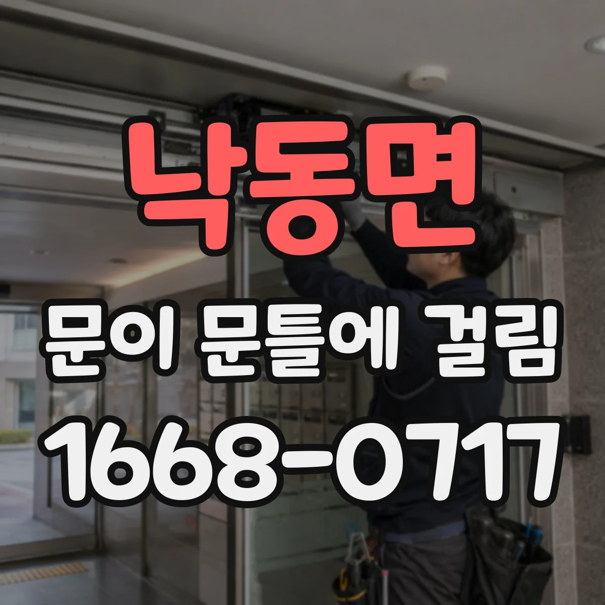 낙동면 문이 문틀에 걸림