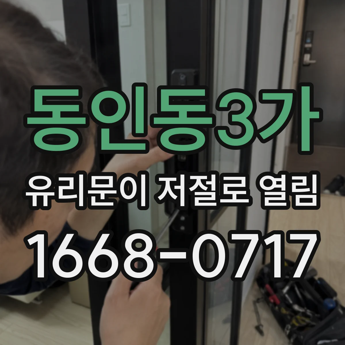 동인동3가 유리문이 저절로 열림
