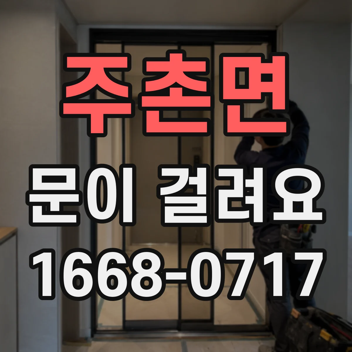 주촌면 문이 걸려요