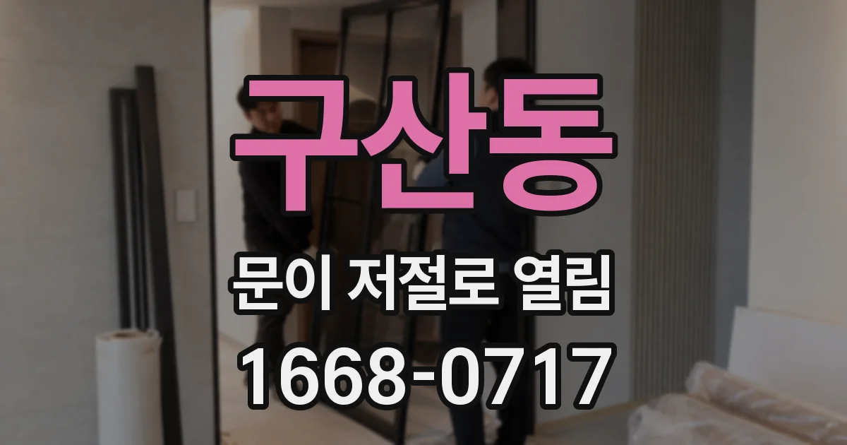 구산동 문이 저절로 열림