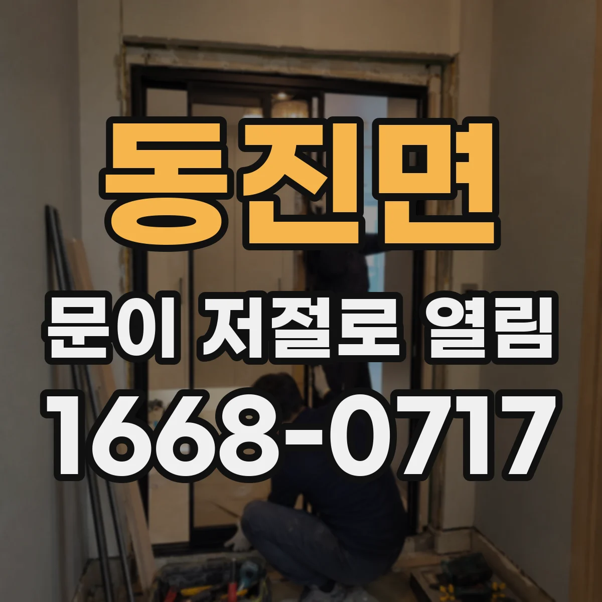 동진면 문이 저절로 열림