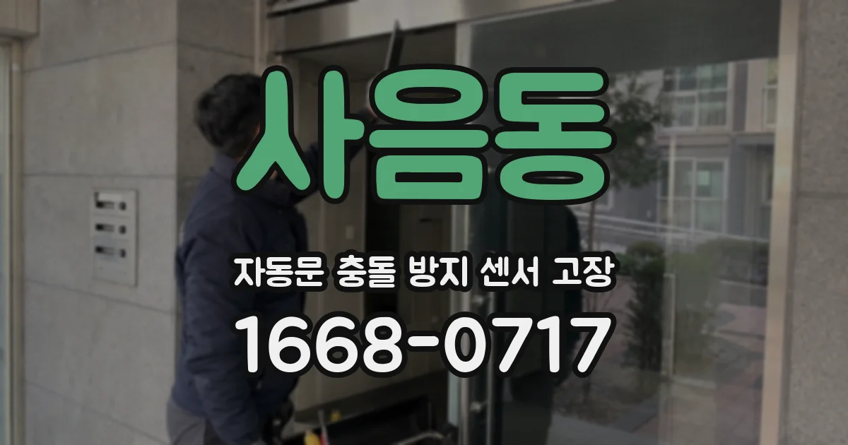 사음동 자동문 충돌 방지 센서 고장