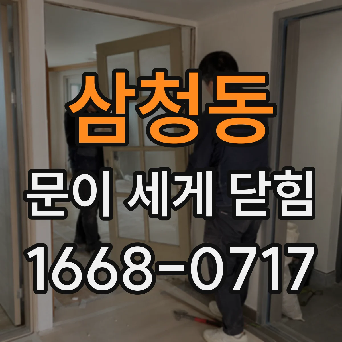 삼청동 문이 세게 닫힘