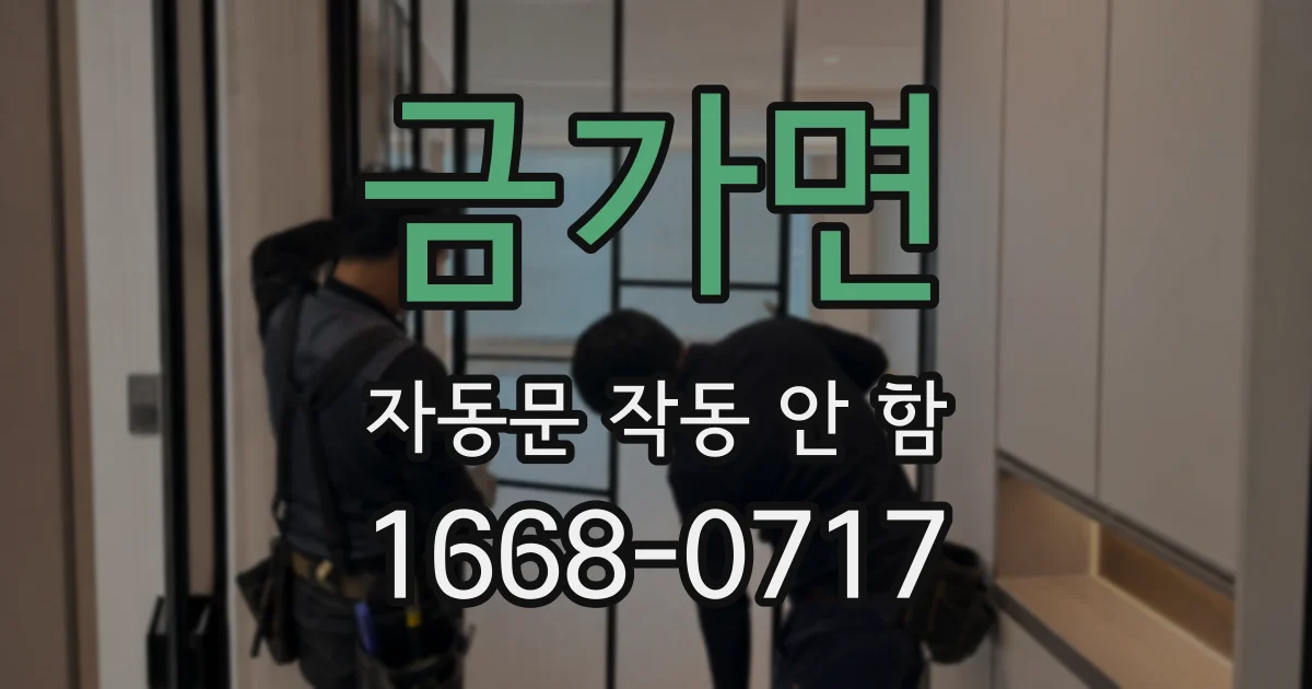 금가면 자동문 작동 안 함