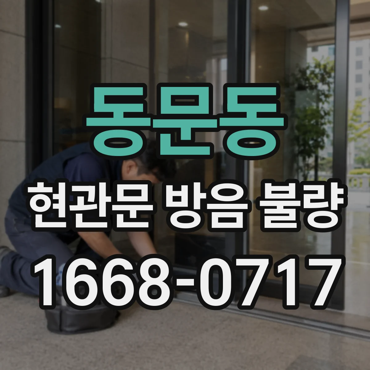 동문동 현관문 방음 불량