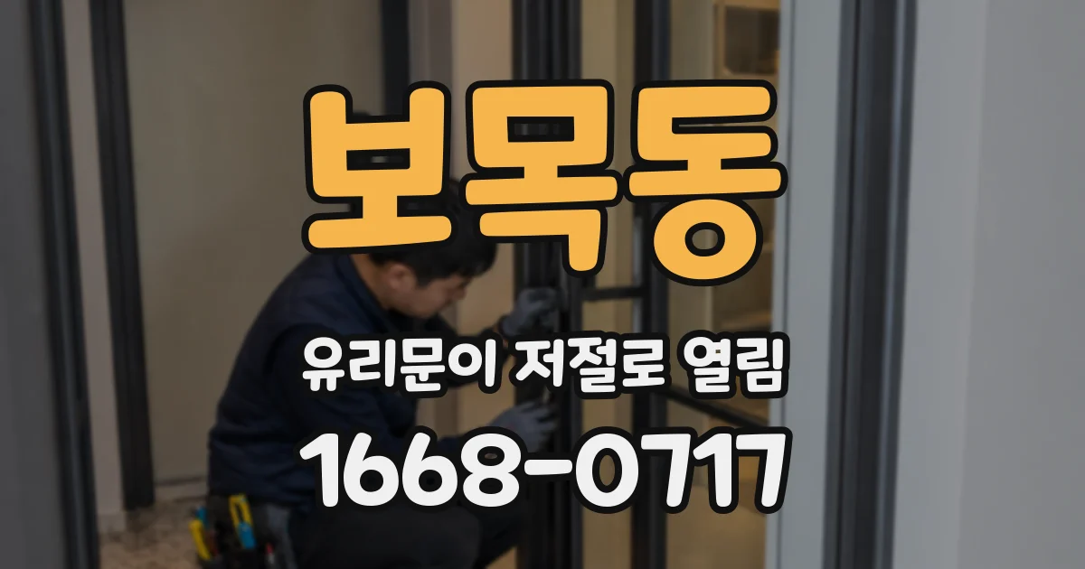 보목동 유리문이 저절로 열림