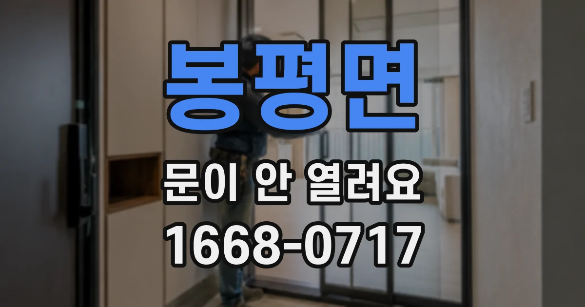 봉평면 문이 안 열려요