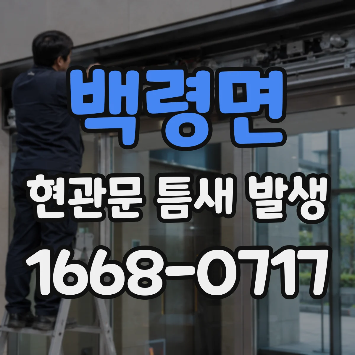 백령면 현관문 틈새 발생