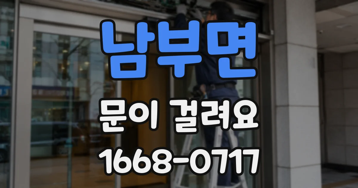 남부면 문이 걸려요
