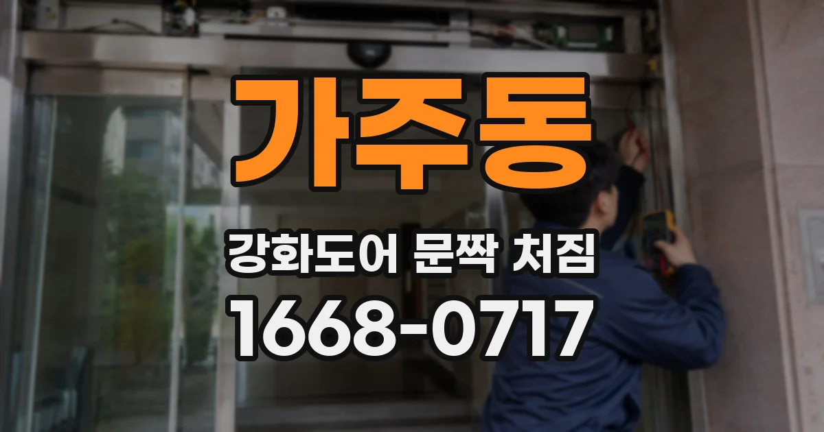 가주동 강화도어 문짝 처짐