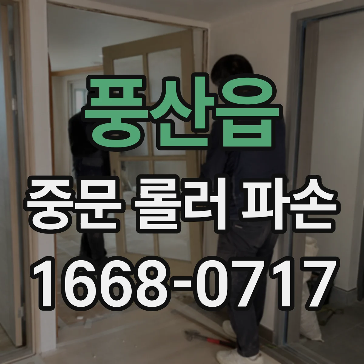 풍산읍 중문 롤러 파손