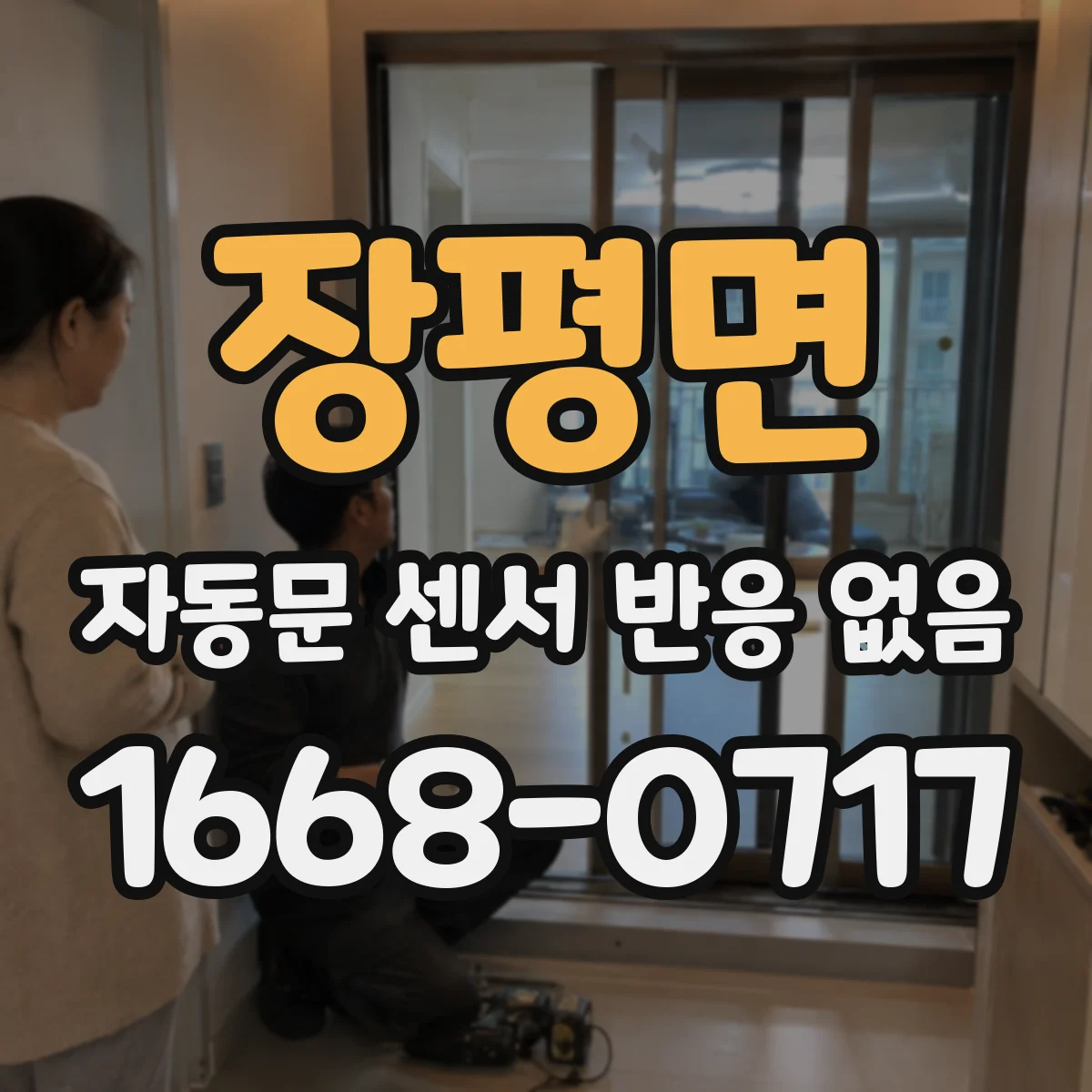 장평면 자동문 센서 반응 없음
