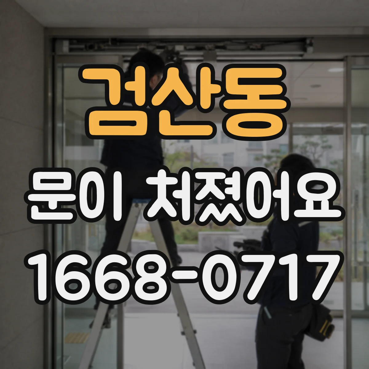 검산동 문이 처졌어요