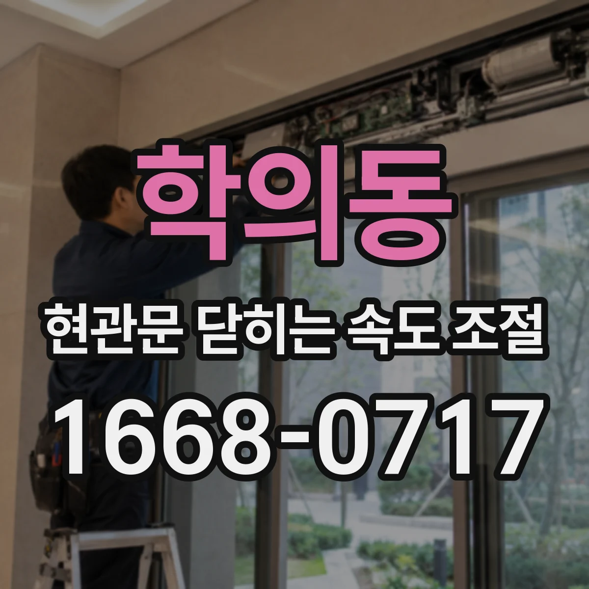 학의동 현관문 닫히는 속도 조절