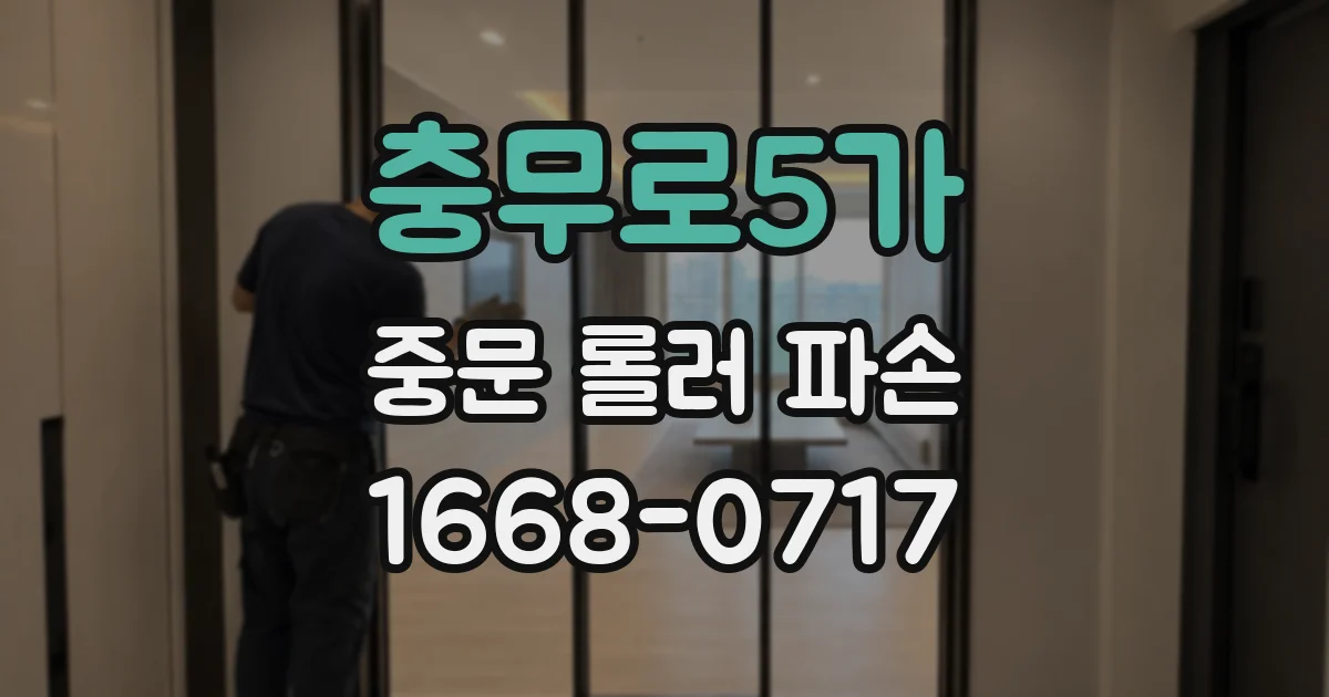 충무로5가 중문 롤러 파손