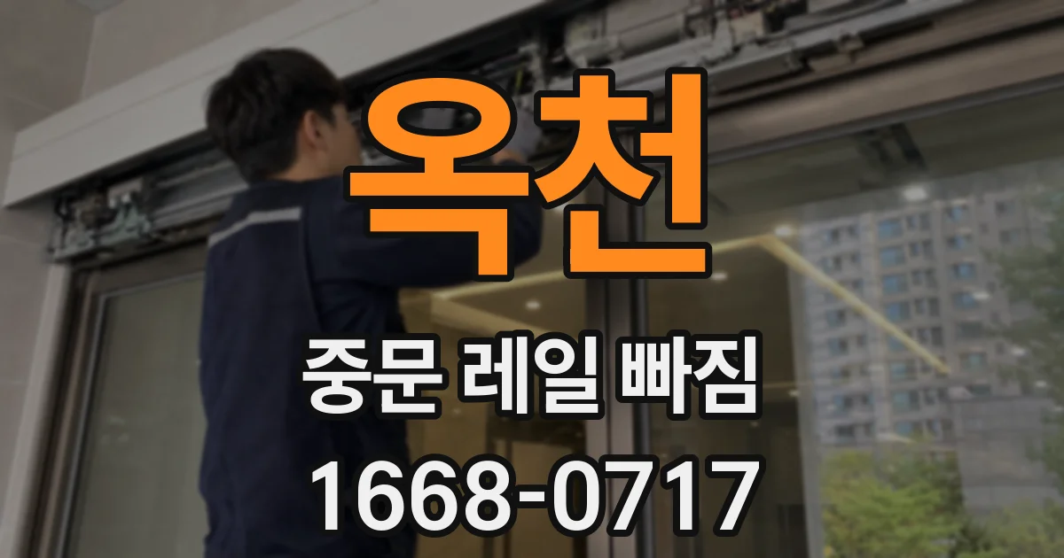 옥천 중문 레일 빠짐