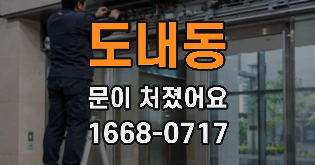 도내동 문이 처졌어요