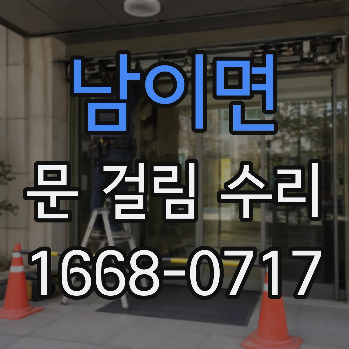 남이면 문 걸림 수리