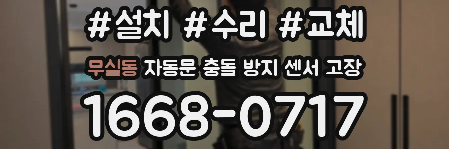 무실동 자동문 충돌 방지 센서 고장