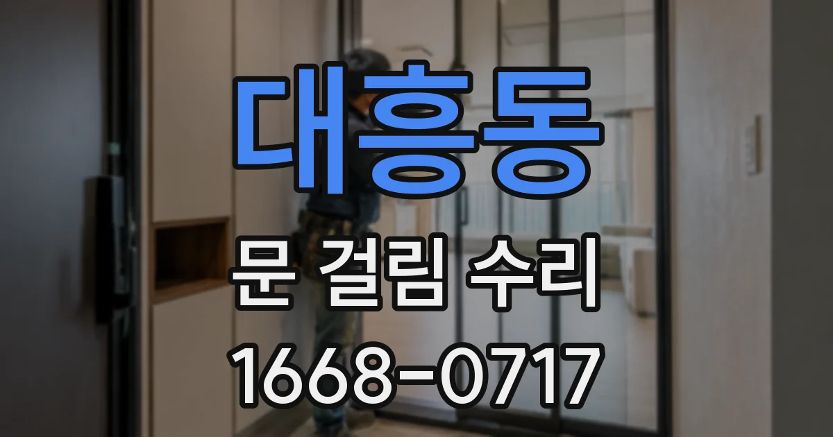 대흥동 문 걸림 수리