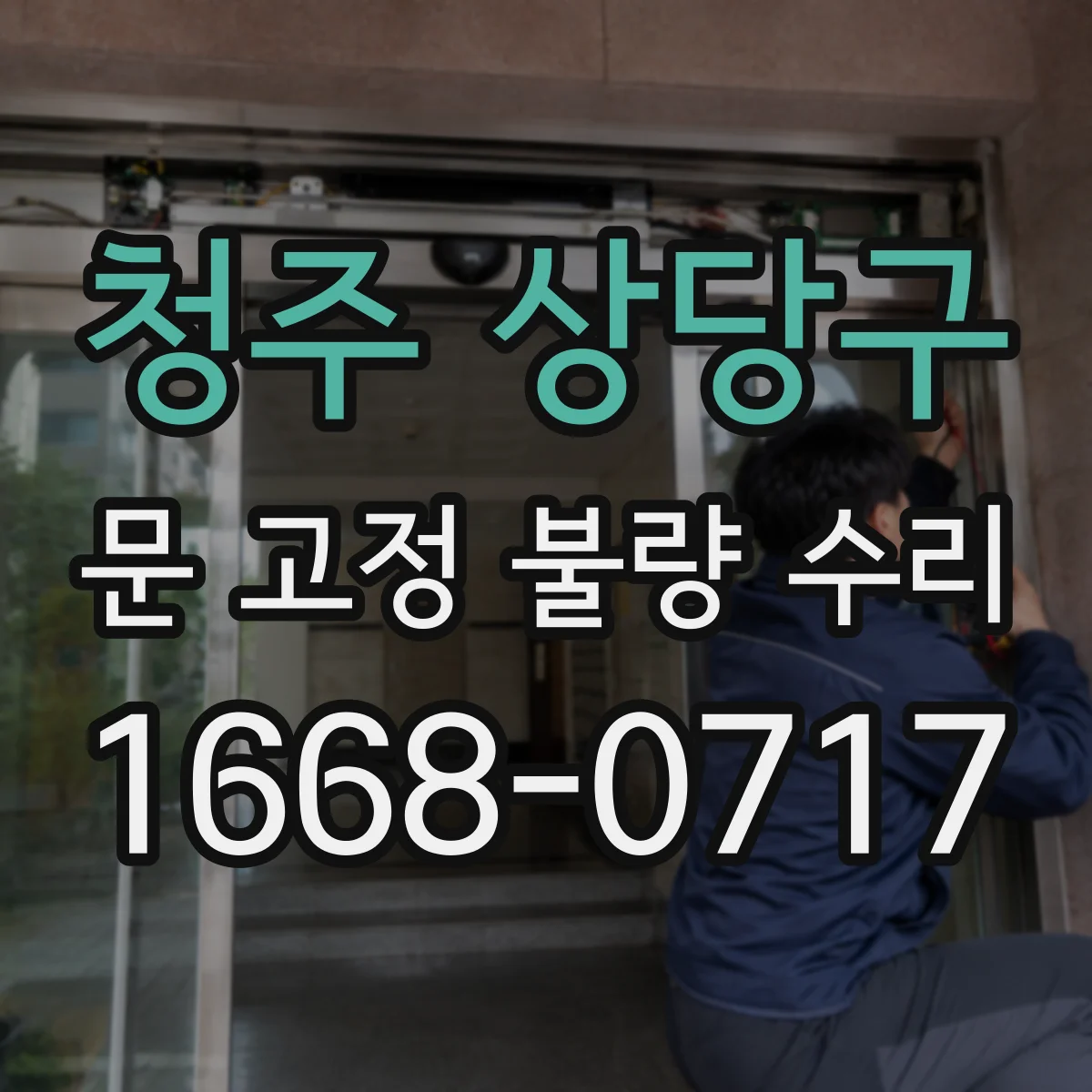 청주 상당구 문 고정 불량 수리
