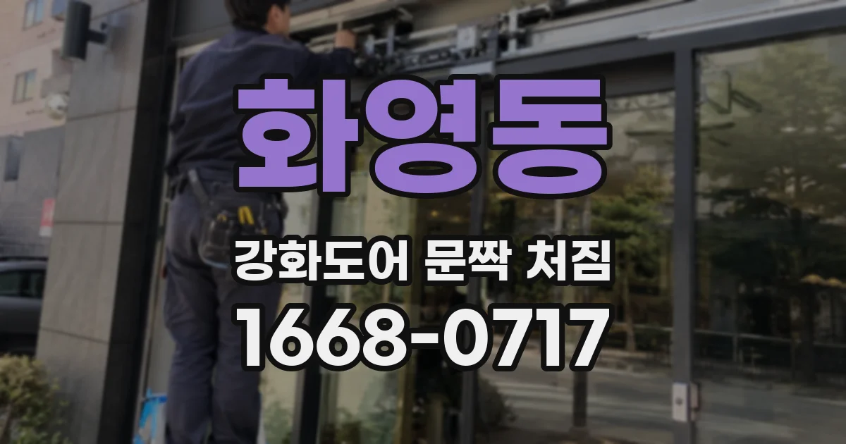 화영동 강화도어 문짝 처짐