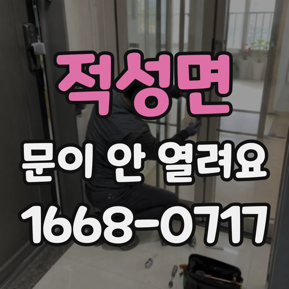 적성면 문이 안 열려요