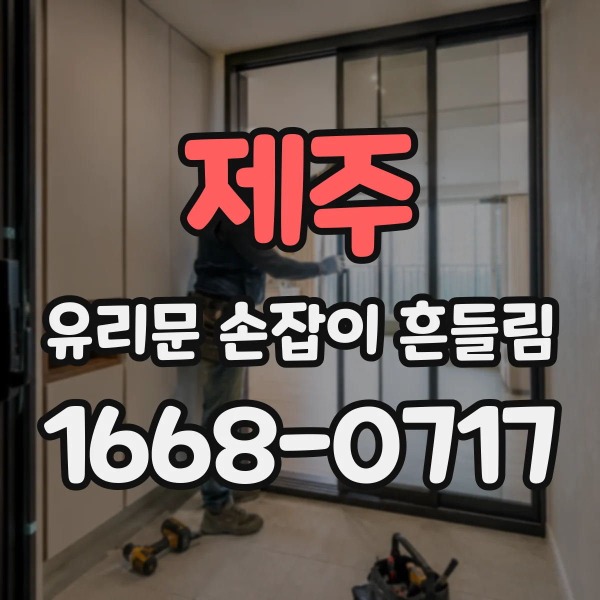 제주 유리문 손잡이 흔들림 외풍·소음 동반 시 패킹 손상 여부 점검