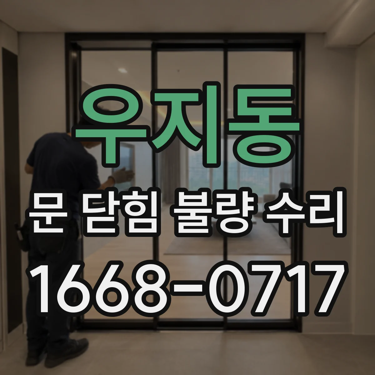 우지동 문 닫힘 불량 수리
