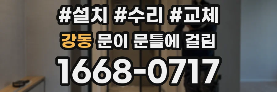 강동 문이 문틀에 걸림