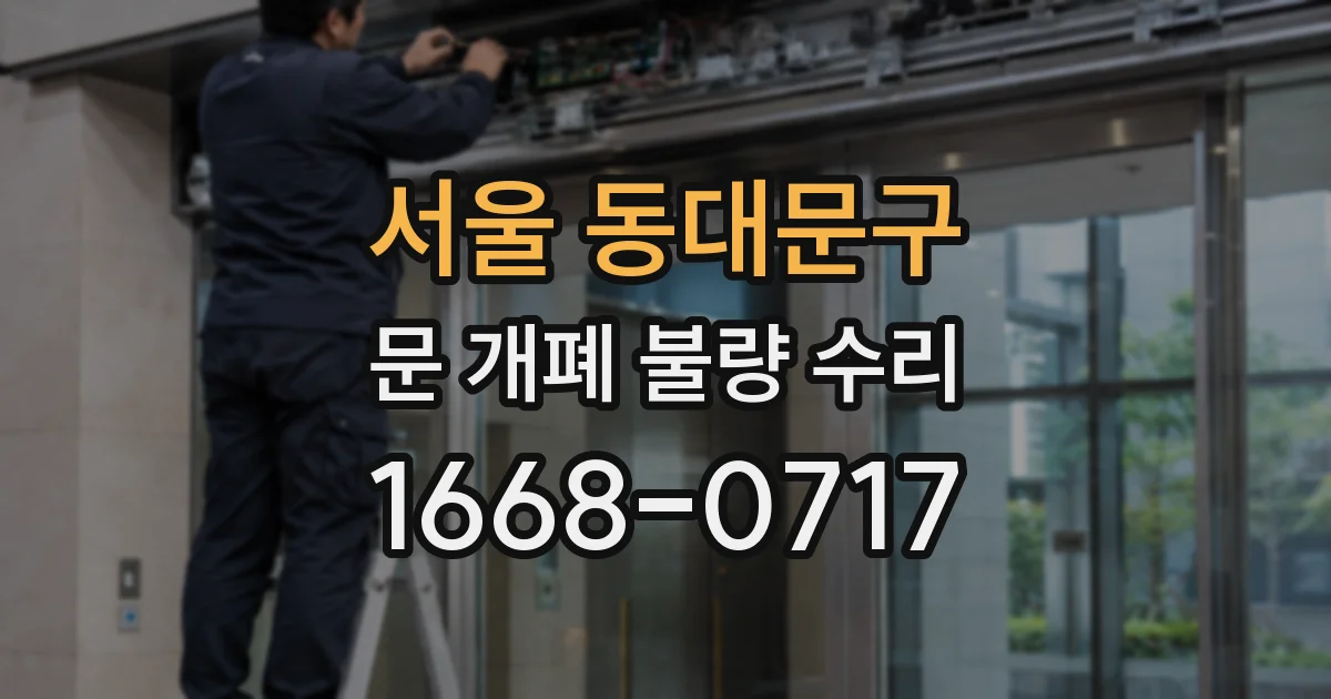 서울 동대문구 문 개폐 불량 수리