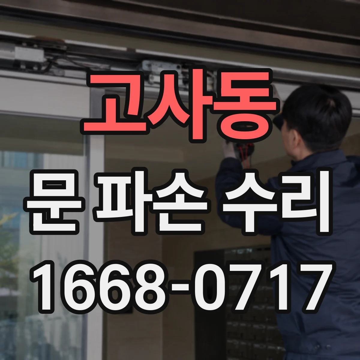고사동 문 파손 수리
