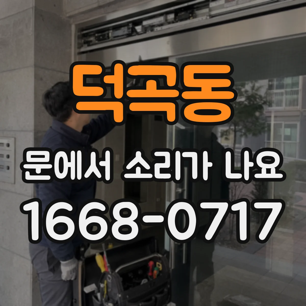 덕곡동 문에서 소리가 나요