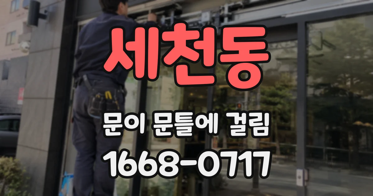 세천동 문이 문틀에 걸림