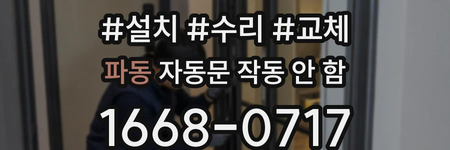 파동 자동문 작동 안 함