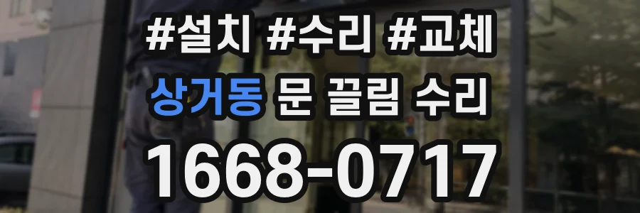 상거동 문 끌림 수리