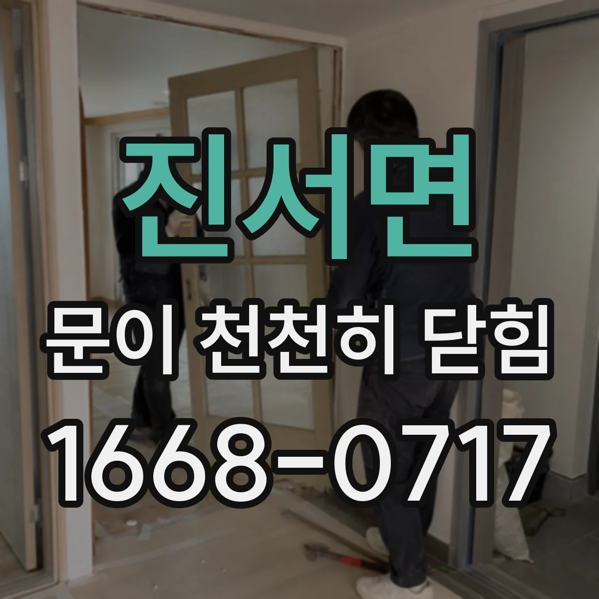 진서면 문이 천천히 닫힘