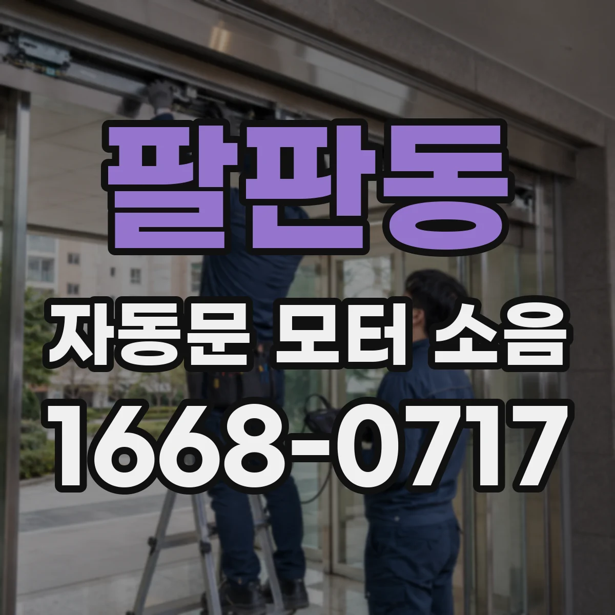팔판동 자동문 모터 소음