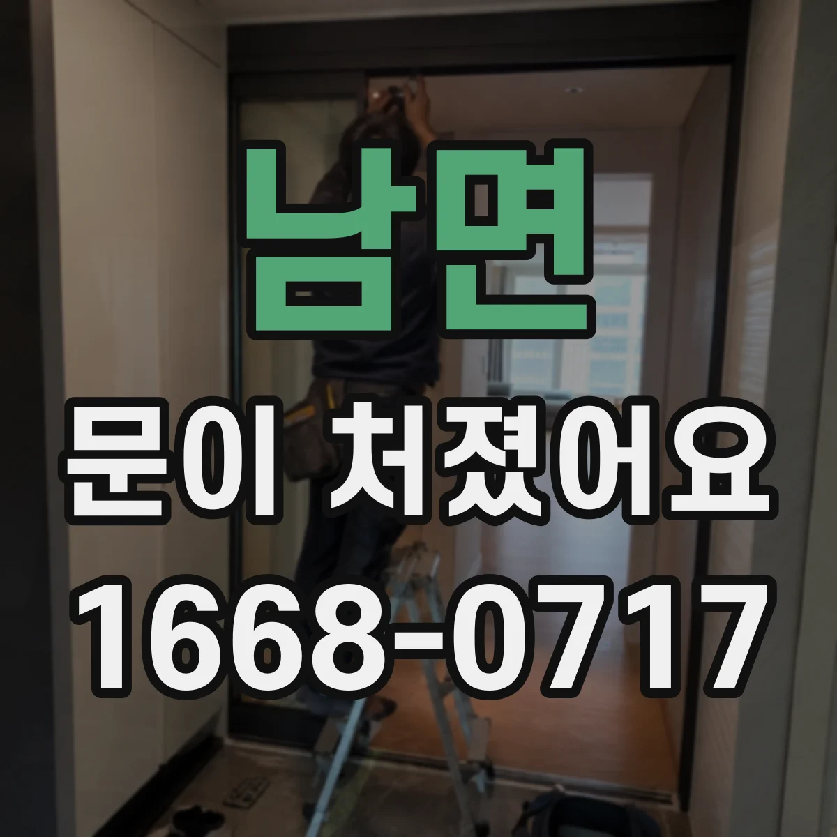남면 문이 처졌어요