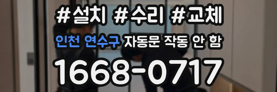인천 연수구 자동문 작동 안 함