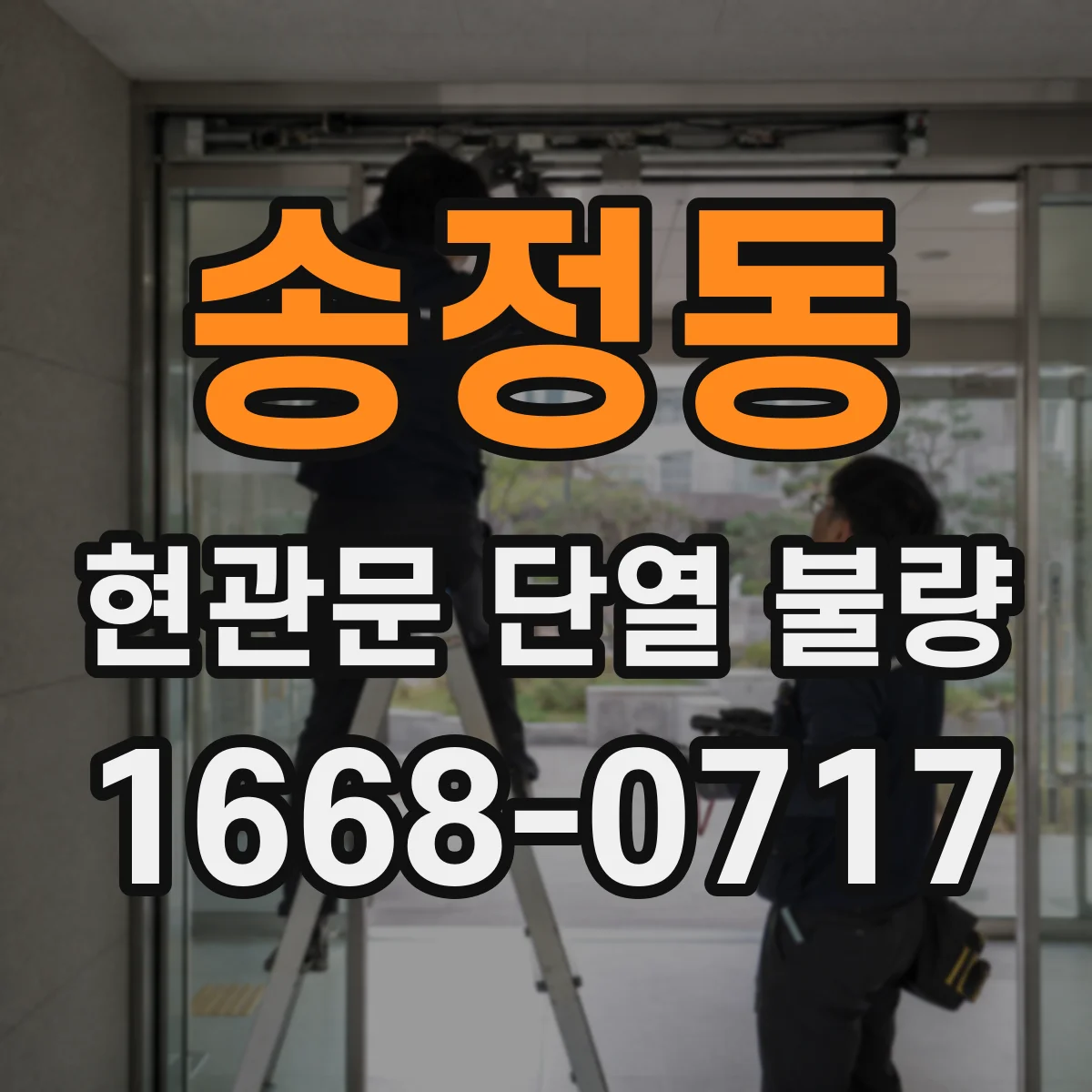 송정동 현관문 단열 불량