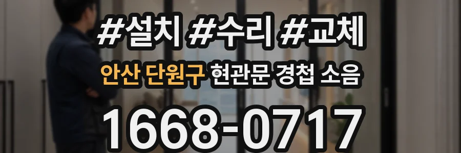 안산 단원구 현관문 경첩 소음