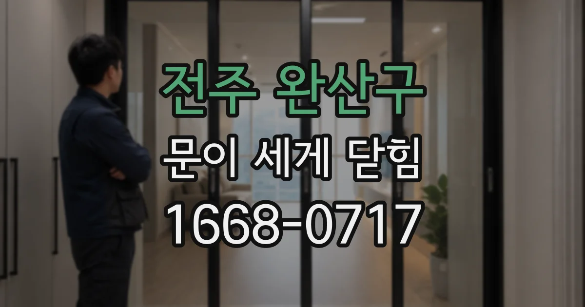 전주 완산구 문이 세게 닫힘