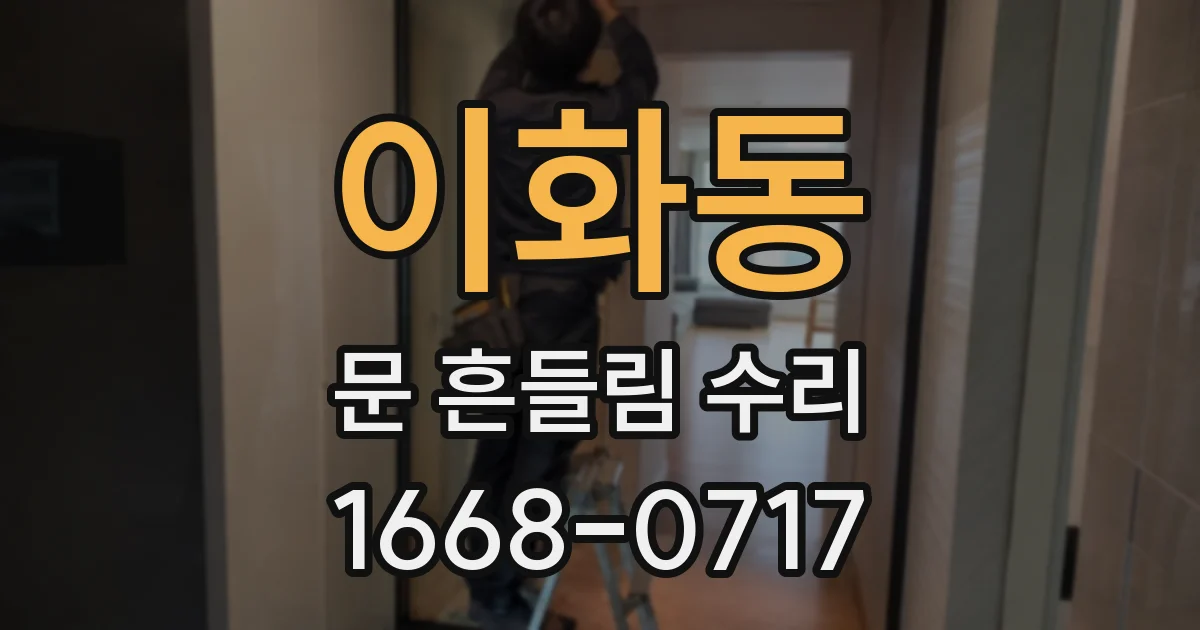 이화동 문 흔들림 수리
