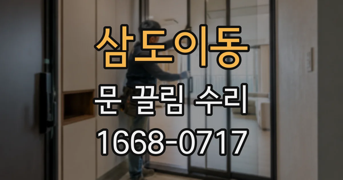 삼도이동 문 끌림 수리