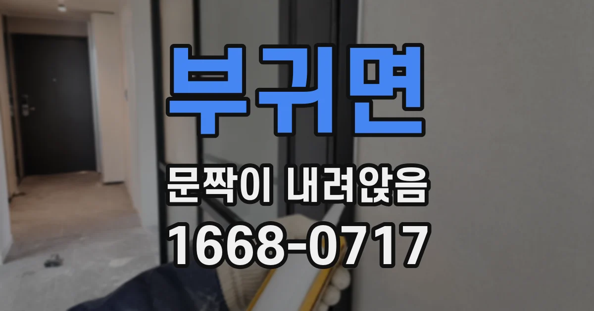 부귀면 문짝이 내려앉음