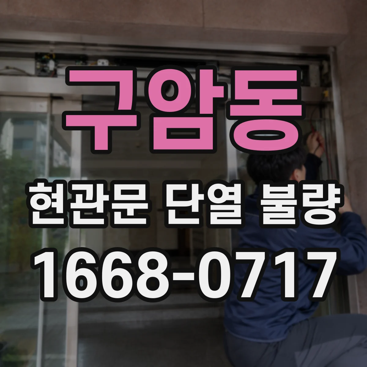 구암동 현관문 단열 불량