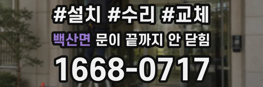 백산면 문이 끝까지 안 닫힘